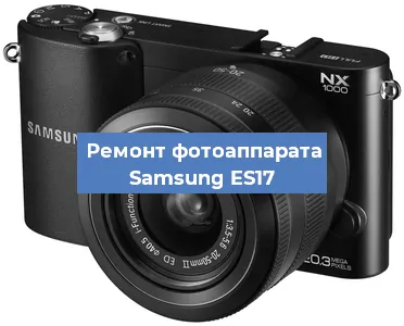 Прошивка фотоаппарата Samsung ES17 в Перми
